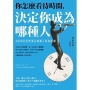 你怎麼看待時間，決定你成為哪種人：1000位世界頂尖領導人的時間觀