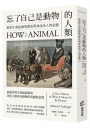 忘了自己是動物的人類:重思生命起源的歷史與身而為人的意義