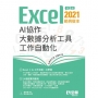Excel 2021範例教本-AI協作 × 大數據分析工具 × 工作自動化(第二版)