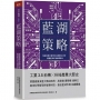 藍湖策略:發展智慧化管理科技與數位決策,超越藍海紅海循環宿命