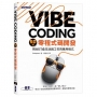 Vibe Coding 50道零程式碼開發｜用AI打造生活與工作的應用程式