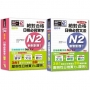 袖珍本必背單字及文法N2熱銷套書:袖珍本精修版新制對應 絕對合格!日檢必背[單字,文法]N2(50K+MP3)