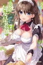 我的女友是老師07【首刷限定版】