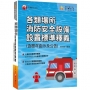 2021各類場所消防安全設備設置標準釋義(含歷年函示及公告):超實用工具寶典?消防設備師(士)/消防警察人員/消防業界從業人員?