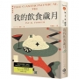 我的飲食歲月(費雪經典.從飲食之藝到生活之藝，首部親筆自傳)