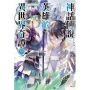 神話傳說英雄的異世界奇譚（首刷限定版） (9)