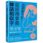 語感靠不住！從原理掌握韓語相似字：50組字詞Ｘ大量例句Ｘ直覺式插圖，讓你精準用字不混淆（附QRCode線上音檔）