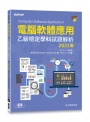 電腦軟體應用乙級檢定學科試題解析|2021年啟用