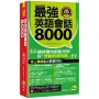 最強英語會話8,000(附防水書套+「Youtor App」內含VRP虛擬點讀筆)