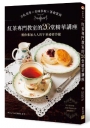 紅茶專門教室的26堂精華講座:文化美學×美味萃取×茶會款待,邀你參加大人的午茶祕密沙龍