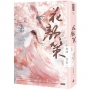 花顏策卷四