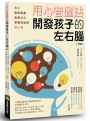 用心智圖法開發孩子的左右腦(改版):教出富有創意、思考力和學習有效率的小孩