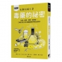 圖解 毒藥的祕密：生物、植物、環境、食物等，了解日常生活中各種毒物的特性及影響！