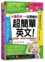 小學6年，一定要會的超簡單英文：銜接國中、報考私中必備基礎英文【虛擬點讀筆版】(附「Youtor App」內含VRP虛擬點讀筆+200題線上測驗+英文字母筆劃練習表)
