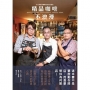 精品咖啡不浪漫:在台灣經營咖啡館的真實漫談