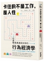 卡住的不是工作,是人性:改善職場溝通與效率的行為經濟學