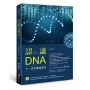 認識DNA（增修三版）：下一波的醫療革命