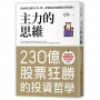 主力的思維:日本神之散戶cis,發一條推特就能撼動日經指數【隨書附2020年趨勢解析與投資規劃】