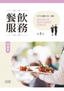 餐飲服務總複習(第二版)