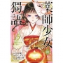 藥師少女的獨語(15)