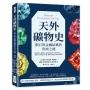 天外礦物史，隕石與金屬結構的形成之謎