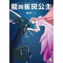 龍與雀斑公主