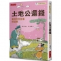 土地公還錢:臺灣民間故事精選集