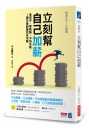 立刻幫自己加薪
