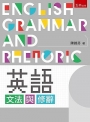 英語文法與修辭