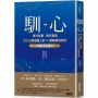 馴心:東方哲思╳西方管理，百大企業搶著上的10堂教練領導課