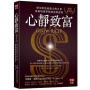 心靜致富【暢銷新裝版】:吸引財富最強大的力量,從困境到夢想成真的祕徑