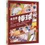 來去看棒球：歷史淵源X比賽規則X重要賽事X場邊活動，開啟探索棒球的冒險旅程