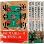 逆轉的東亞史:給台灣人重上一堂東亞歷史課(套書,全五冊)