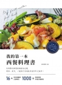 我的第一本西餐料理書（隨書附含：圓形舒芙蕾陶瓷烤盅‧10cm兩入，共5款顏色隨機。）