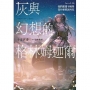 灰與幻想的格林姆迦爾(16)我們都還不曉得為什麼要說再見限定版