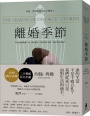 離婚季節