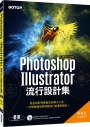 Photoshop X Illustrator流行設計集(適用CC/CS6)