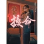 換命