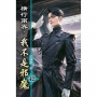 橫行兩界:我不是邪魔(42)