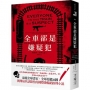 全車都是嫌疑犯:席捲全球書市,全球授權26國! 澳洲最具話題性的國際級暢銷推理小說!