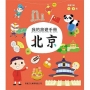 我的旅遊手冊:北京