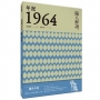 年記1964:隨人解讀