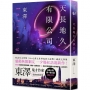天長地久有限公司