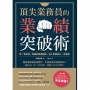 頂尖業務員的業績突破術：用「季度制」跨越業績撞牆期，從小業務晉升一流超業