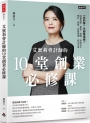 艾蜜莉會計師的10堂創業必修課