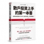 散戶投資上手的第一本書：投資股市最該懂的45件事，教你買對賣對，抓住賺錢機會（最新增訂版）