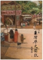 臺灣歷史圖說