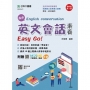 高中英文會話素養Easy Go！(第二版)-附贈MOSME行動學習一點通：評量．影音