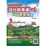 【108課綱】設計群專業(一)色彩原理、造形原理、設計概論30天輕鬆破關(升科大四技)(總複習+707題庫)
