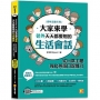 大家來學老外天天都要用的生活會話：從日常主題強化英語口說能力(隨掃即聽「生活口語」語音檔QR Code )